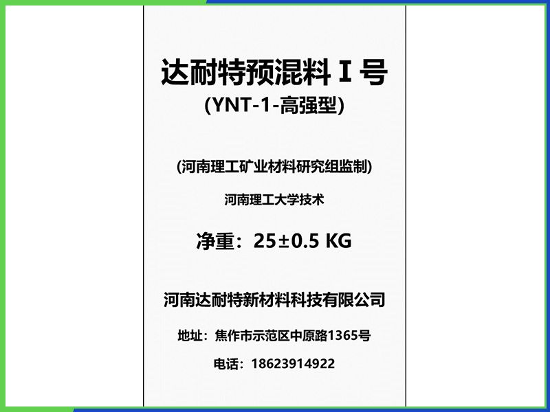 达耐特预混料Ⅰ号-B型
