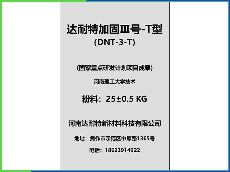 达耐特加固III号-T型
