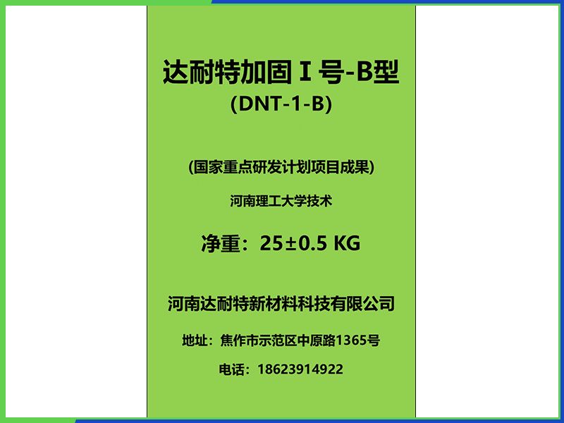 达耐特加固I号-B型