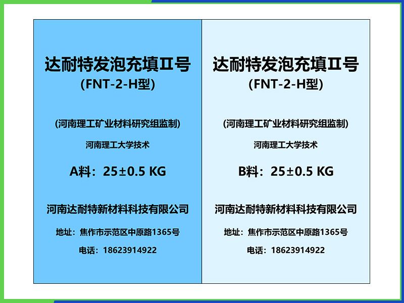 达耐特发泡充填Ⅱ号-H型