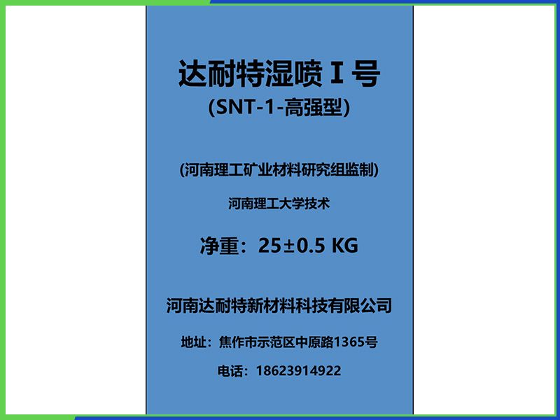 达耐特湿喷Ⅰ号-B型