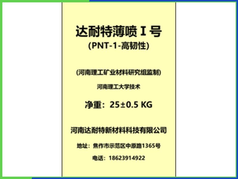 达耐特薄喷Ⅰ号