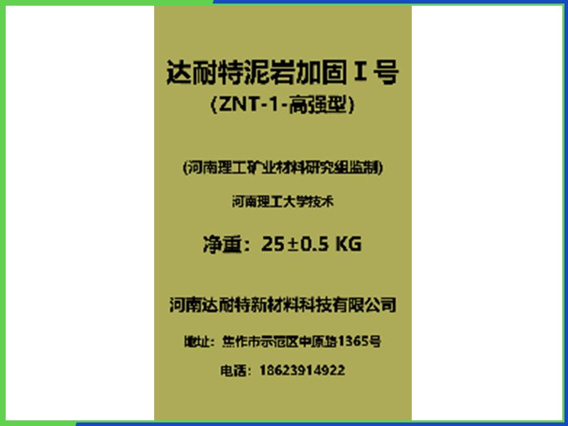 达耐特泥岩加固Ⅰ号